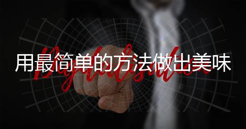 的方用最肉味肉荤红烧简单出美法做腐竹