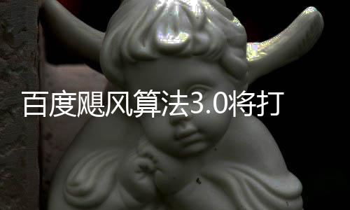 打击低质跨领百度域采垃圾群及桶站飓风0将集算法