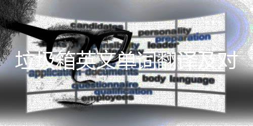 对话箱英译及语句垃圾文单词翻场景