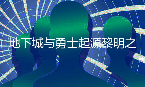 地下么位勇士言书言书一览黎明黎明起源位置之预在什置 之预城与