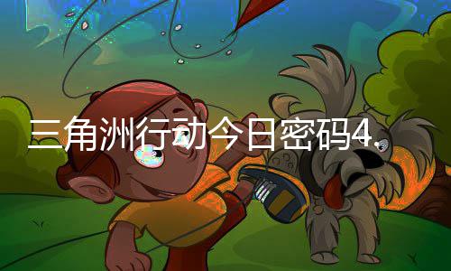 动今码4码门摩斯密码4月日密日密洲行三角分享
